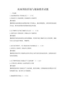 疾病預防控制與健康教育試題