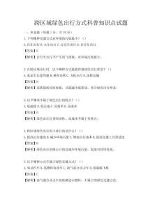 跨區域綠色出行方式科普知識點試題