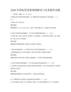 2026年國際貿(mào)易新規(guī)則解讀與實(shí)務(wù)操作試題