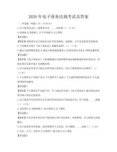 2026年電子商務(wù)法規(guī)考試及答案