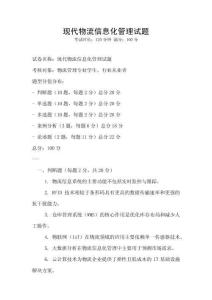 現代物流信息化管理試題