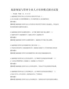 旅游規(guī)劃與管理專業(yè)人才培養(yǎng)模式探討試卷