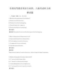 全国高等教育英语专业四、八级考试听力理解试题