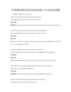 全國通用酒店管理英語基礎(chǔ)與專業(yè)術(shù)語試題