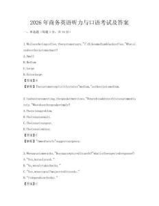 2026年商務英語聽力與口語考試及答案