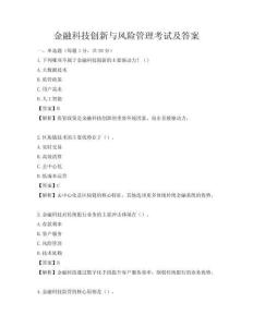 金融科技創(chuàng)新與風(fēng)險(xiǎn)管理考試及答案