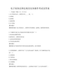 電子商務法律法規及實務操作考試及答案