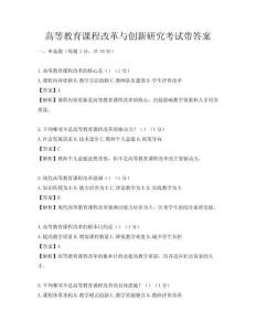 高等教育課程改革與創新研究考試帶答案