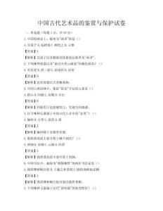 中国古代艺术品的鉴赏与保护试卷