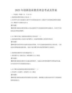 2025年創(chuàng)新創(chuàng)業(yè)教育理念考試及答案