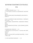 城鄉教育融合發展政策解讀及備考卷試卷及答案