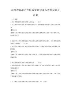 城鄉(xiāng)教育融合發(fā)展政策解讀及備考卷試卷及答案