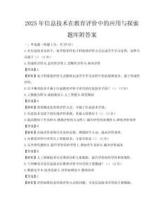 2025年信息技術在教育評價中的應用與探索題庫附答案