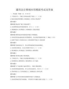 通用會計準(zhǔn)則應(yīng)用模擬考試及答案