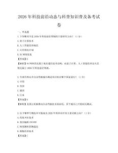 2026年科技前沿动态与科普知识普及备考试卷
