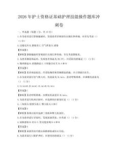 2026年護士資格證基礎護理技能操作題庫沖刺卷
