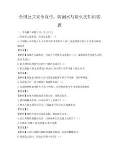 全國公共安全宣傳：防溺水與防火災知識試題