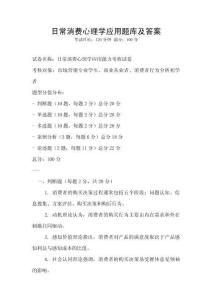 日常消費心理學應用題庫及答案