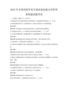 2025年全國高校畢業(yè)生就業(yè)創(chuàng)業(yè)能力評價體系構(gòu)建試題考試