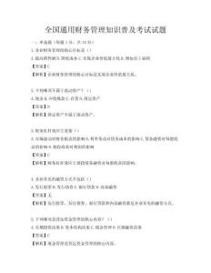 全國(guó)通用財(cái)務(wù)管理知識(shí)普及考試試題