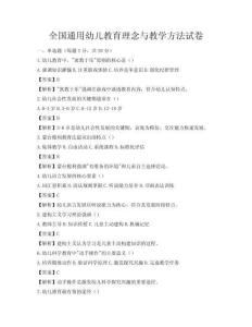全國通用幼兒教育理念與教學方法試卷