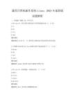 通用计算机操作系统Linux：2025年最新版试题解析