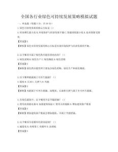 全國各行業綠色可持續發展策略模擬試題