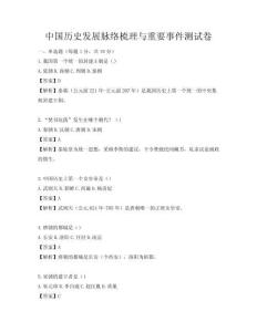 中國歷史發展脈絡梳理與重要事件測試卷