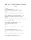 城鄉(xiāng)一體化發(fā)展規(guī)劃與實施路徑探討題庫附答案