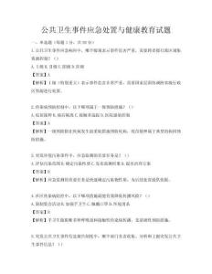 公共衛生事件應急處置與健康教育試題