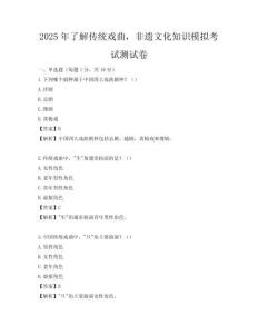 2025年了解傳統戲曲，非遺文化知識模擬考試測試卷