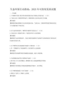 生態環保行動指南：2025年可持續發展試題