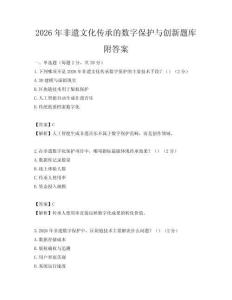 2026年非遗文化传承的数字保护与创新题库附答案