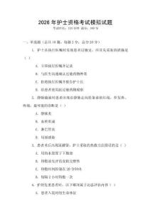 2026年護士資格考試模擬試題