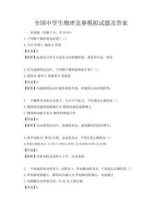 全国中学生物理竞赛模拟试题及答案