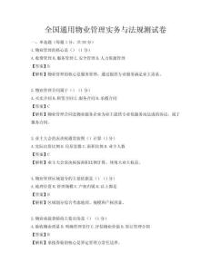 全國通用物業管理實務與法規測試卷