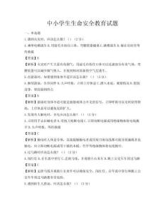 中小學生生命安全教育試題