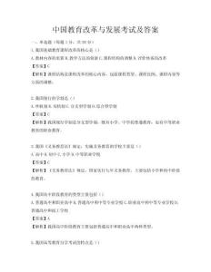 中国教育改革与发展考试及答案