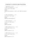 中国传统节日文化传承与保护考试及答案