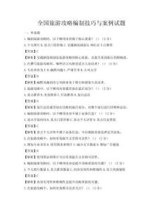 全國旅游攻略編制技巧與案例試題