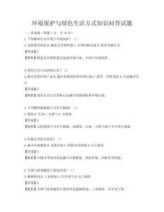 环境保护与绿色生活方式知识问答试题