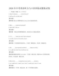 2026年中考英語聽力與口語訓練試題集試卷
