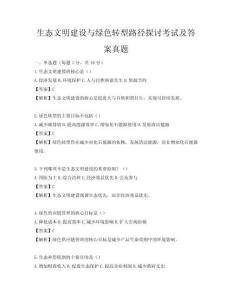 生態文明建設與綠色轉型路徑探討考試及答案真題