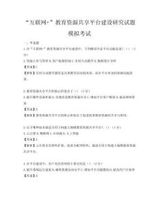 “互聯網+”教育資源共享平臺建設研究試題模擬考試