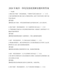 2026年城鄉一體化發展政策解讀題庫附答案