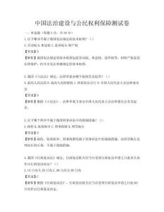 中國法治建設與公民權利保障測試卷