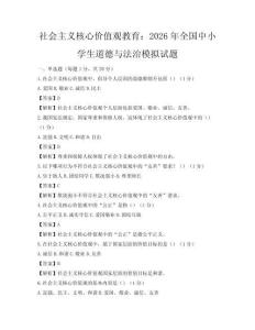 社會主義核心價值觀教育：2026年全國中小學生道德與法治模擬試題
