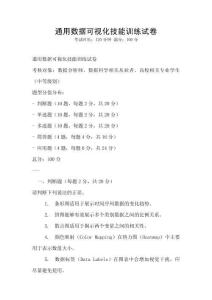 通用數據可視化技能訓練試卷