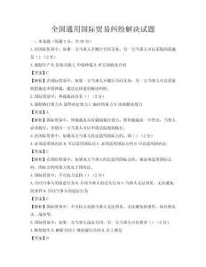 全國通用國際貿(mào)易糾紛解決試題