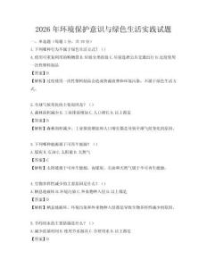 2026年環(huán)境保護(hù)意識(shí)與綠色生活實(shí)踐試題